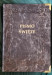 Biblia Rodzinna w skórzanej oprawie z paginatorami kolor czarny